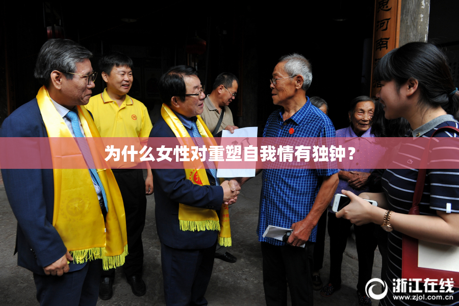 为什么女性对重塑自我情有独钟？