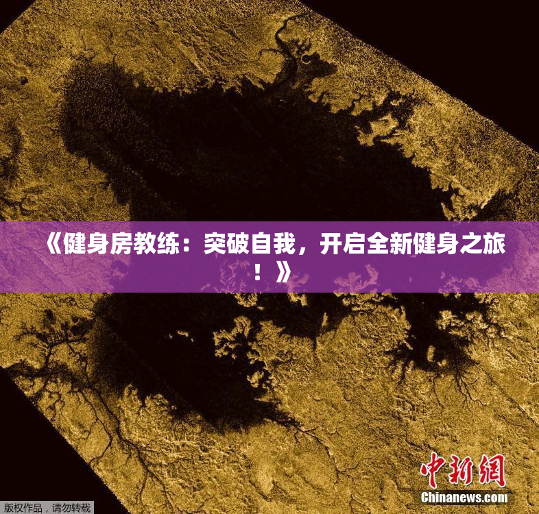 《健身房教练：突破自我，开启全新健身之旅！》