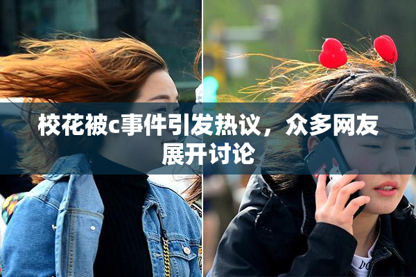 校花被c事件引发热议，众多网友展开讨论