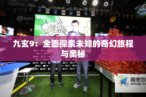 九玄9：全面探索未知的奇幻旅程与奥秘