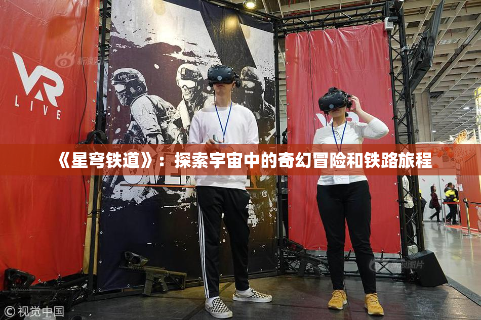 《星穹铁道》：探索宇宙中的奇幻冒险和铁路旅程