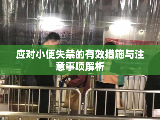 应对小便失禁的有效措施与注意事项解析
