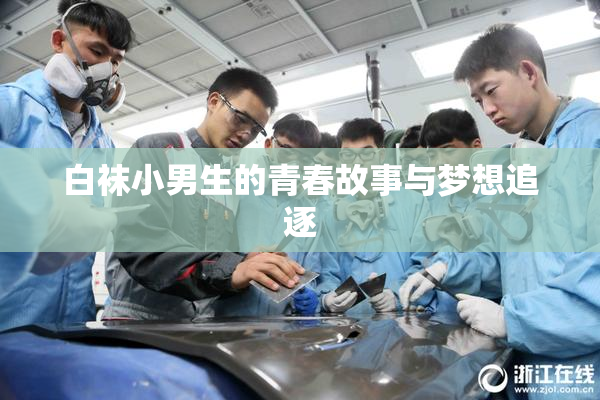 白袜小男生的青春故事与梦想追逐
