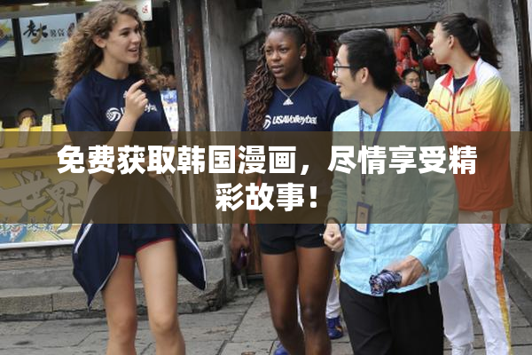 免费获取韩国漫画，尽情享受精彩故事！