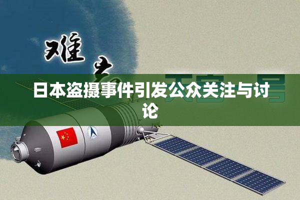 日本盗摄事件引发公众关注与讨论