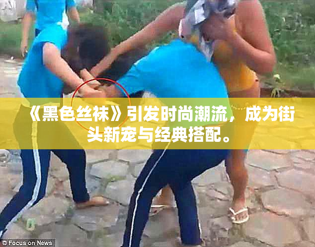 《黑色丝袜》引发时尚潮流，成为街头新宠与经典搭配。