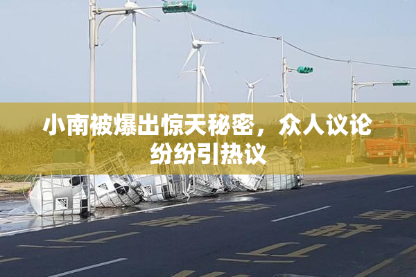 小南被爆出惊天秘密，众人议论纷纷引热议