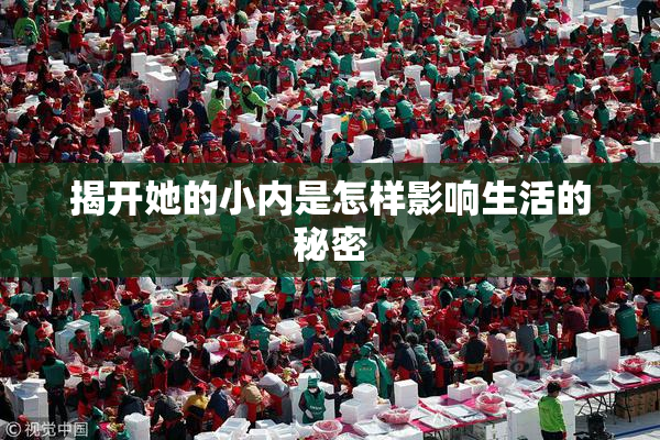 揭开她的小内是怎样影响生活的秘密