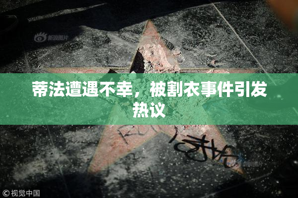 蒂法遭遇不幸，被割衣事件引发热议