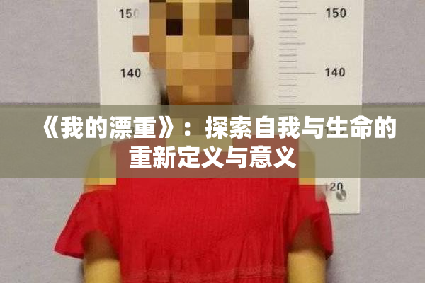 《我的漂重》：探索自我与生命的重新定义与意义
