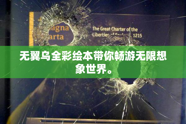无翼乌全彩绘本带你畅游无限想象世界。