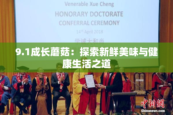 9.1成长蘑菇：探索新鲜美味与健康生活之道