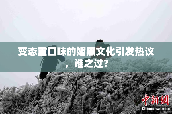 变态重口味的媚黑文化引发热议，谁之过？