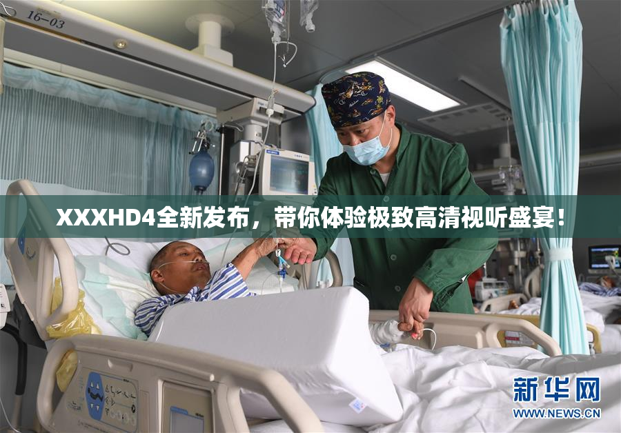 XXXHD4全新发布，带你体验极致高清视听盛宴！