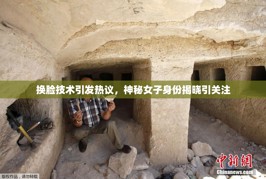 换脸技术引发热议，神秘女子身份揭晓引关注