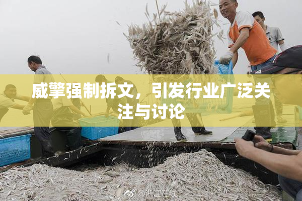 威擎强制拆文，引发行业广泛关注与讨论