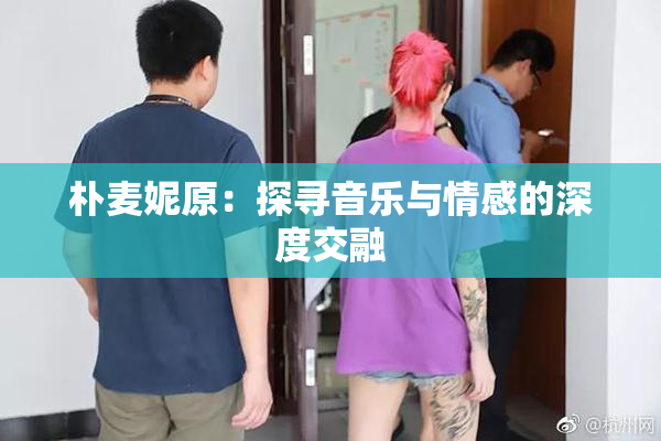 朴麦妮原：探寻音乐与情感的深度交融