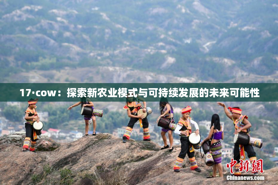 17·cow：探索新农业模式与可持续发展的未来可能性