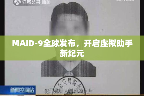 MAID-9全球发布，开启虚拟助手新纪元