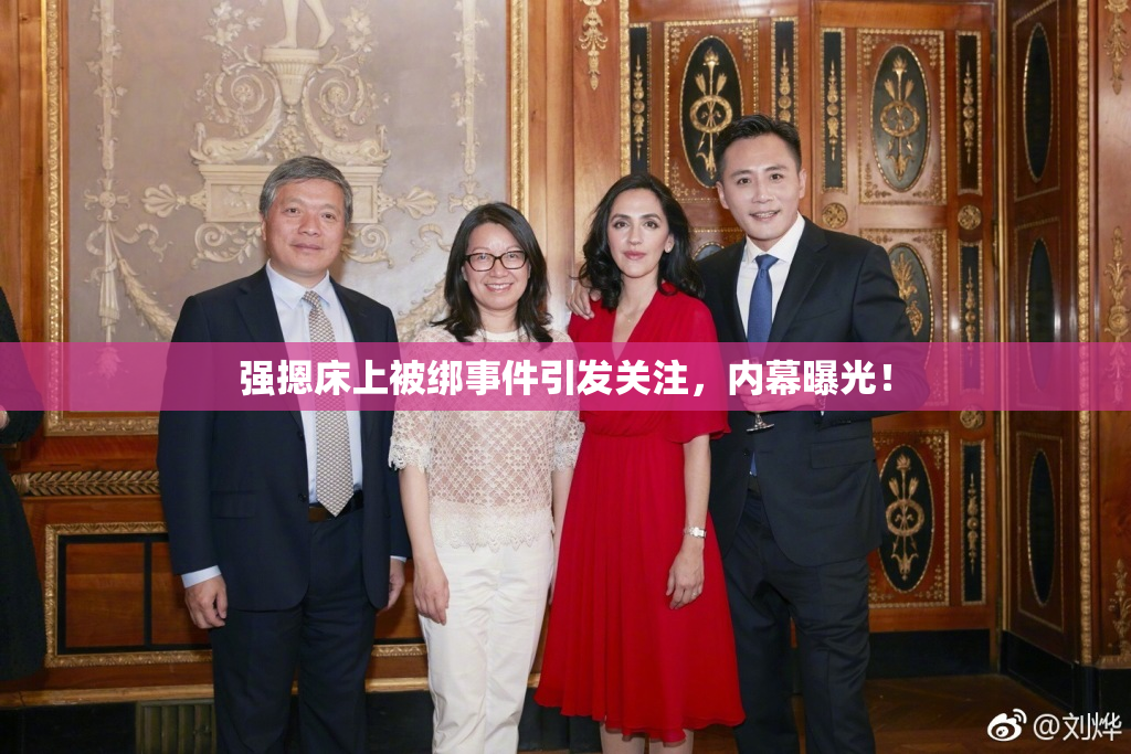 强摁床上被绑事件引发关注，内幕曝光！