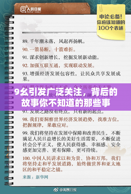 9幺引发广泛关注，背后的故事你不知道的那些事