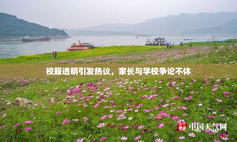 校服透明引发热议，家长与学校争论不休