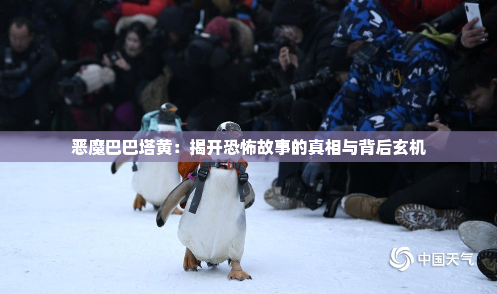 恶魔巴巴塔黄：揭开恐怖故事的真相与背后玄机