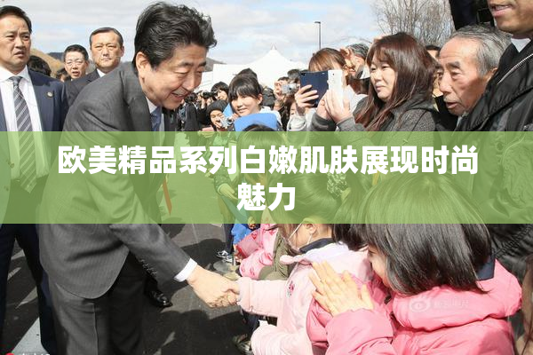 欧美精品系列白嫩肌肤展现时尚魅力