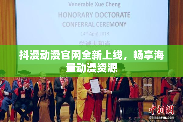 抖漫动漫官网全新上线，畅享海量动漫资源