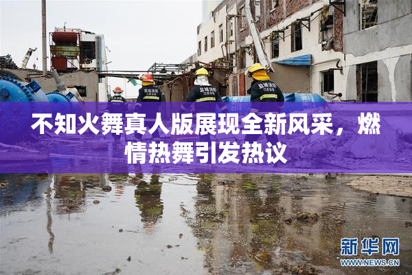 不知火舞真人版展现全新风采，燃情热舞引发热议