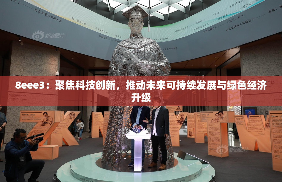 8eee3：聚焦科技创新，推动未来可持续发展与绿色经济升级