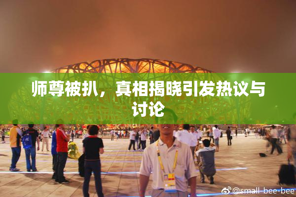 师尊被扒，真相揭晓引发热议与讨论