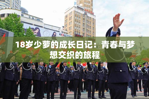 18岁少萝的成长日记：青春与梦想交织的旅程