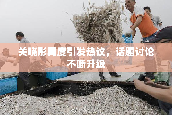关晓彤再度引发热议，话题讨论不断升级