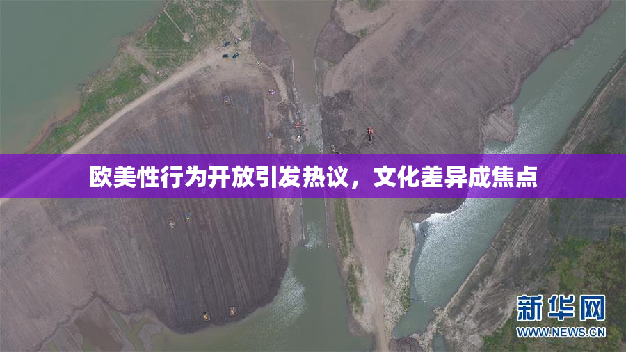 欧美性行为开放引发热议，文化差异成焦点