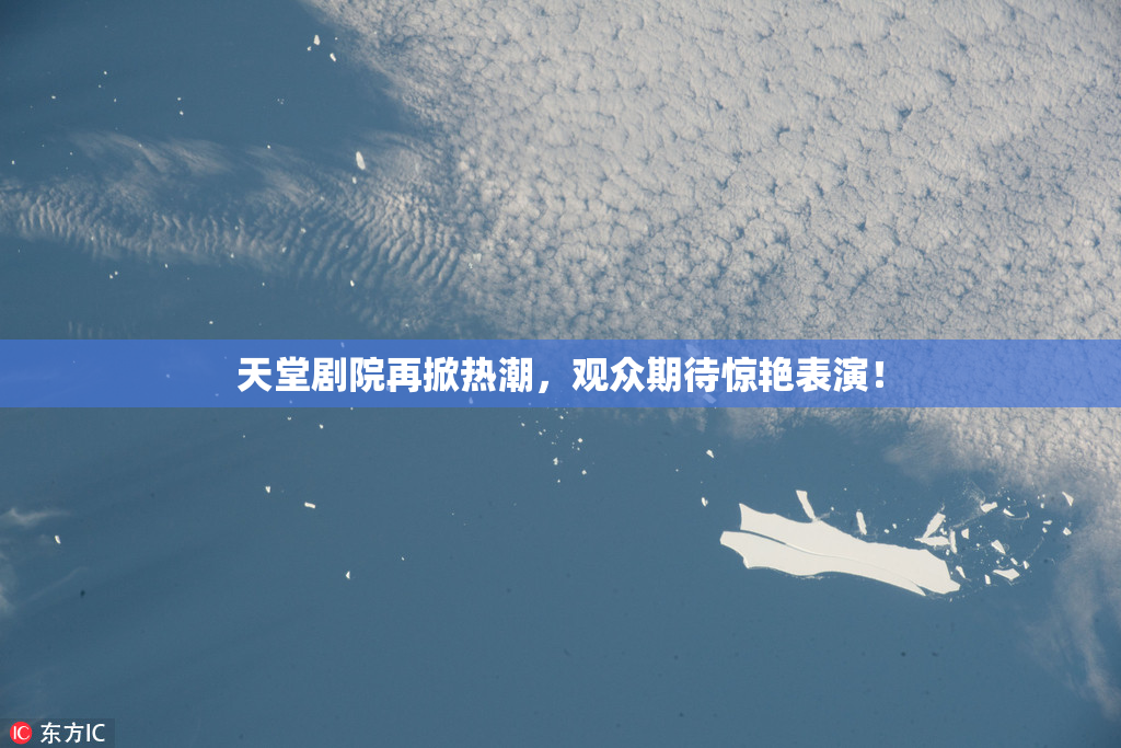 天堂剧院再掀热潮，观众期待惊艳表演！