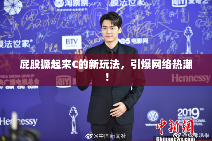 屁股撅起来C的新玩法，引爆网络热潮！