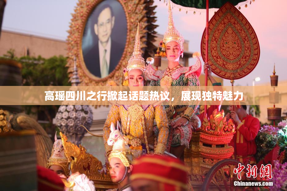高瑶四川之行掀起话题热议，展现独特魅力