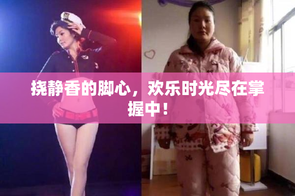 挠静香的脚心，欢乐时光尽在掌握中！