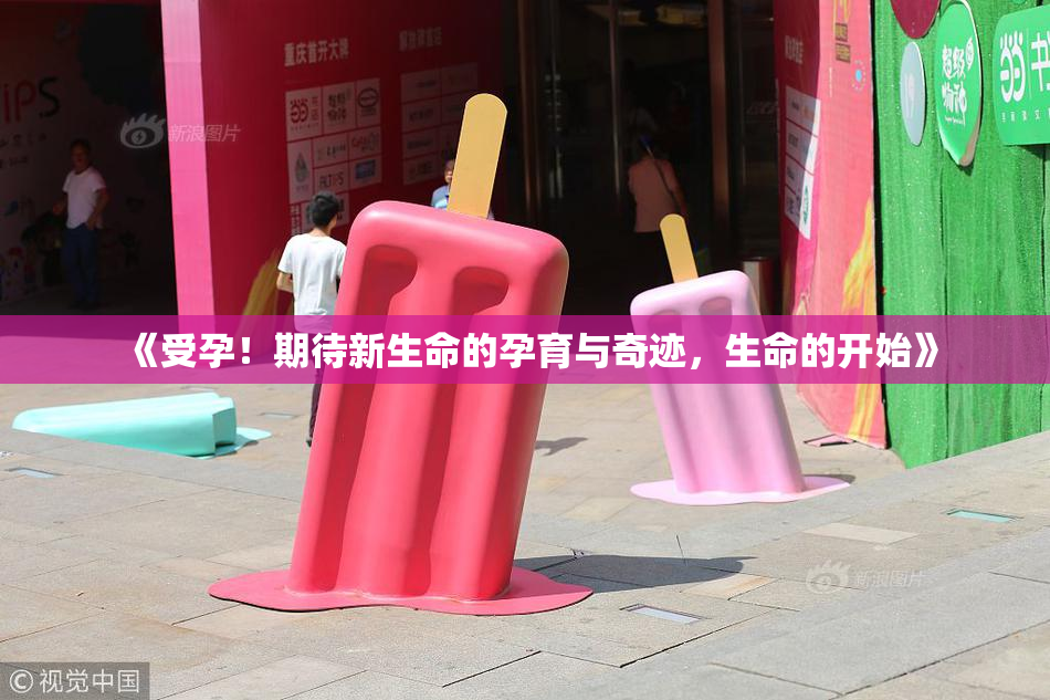 《受孕！期待新生命的孕育与奇迹，生命的开始》