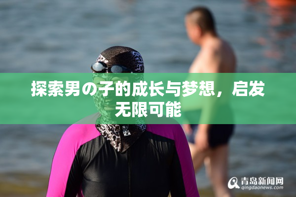 探索男の子的成长与梦想，启发无限可能