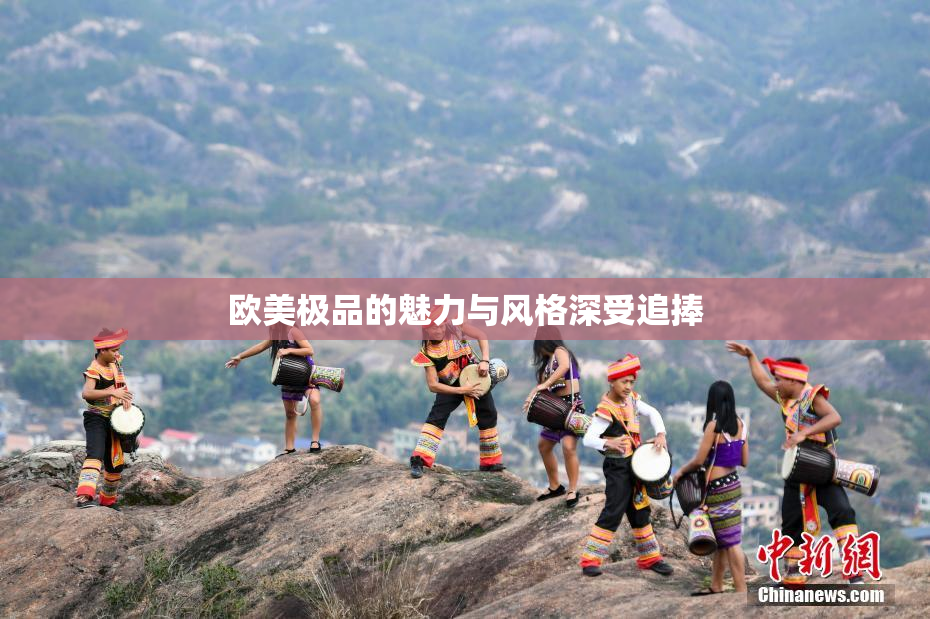 欧美极品的魅力与风格深受追捧