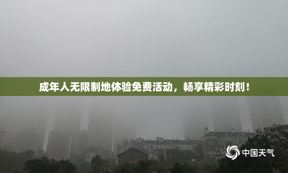 成年人无限制地体验免费活动，畅享精彩时刻！