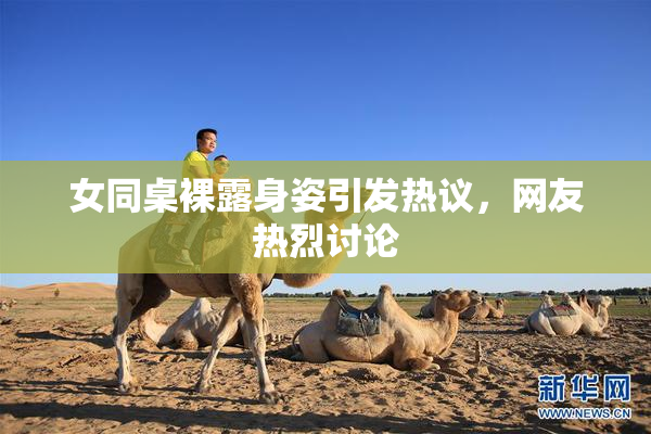 女同桌裸露身姿引发热议，网友热烈讨论