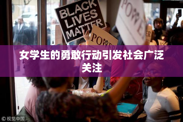 女学生的勇敢行动引发社会广泛关注