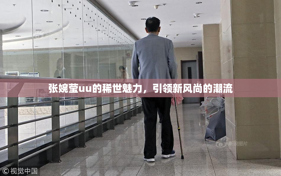 张婉莹uu的稀世魅力，引领新风尚的潮流