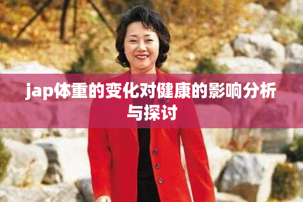 jap体重的变化对健康的影响分析与探讨