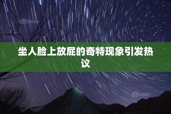 坐人脸上放屁的奇特现象引发热议