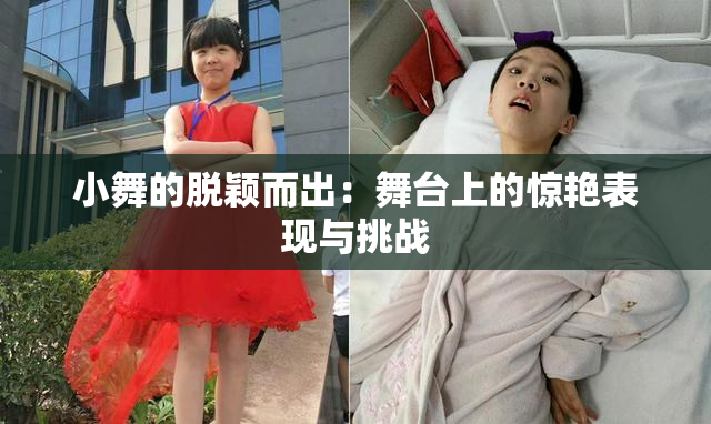 小舞的脱颖而出：舞台上的惊艳表现与挑战
