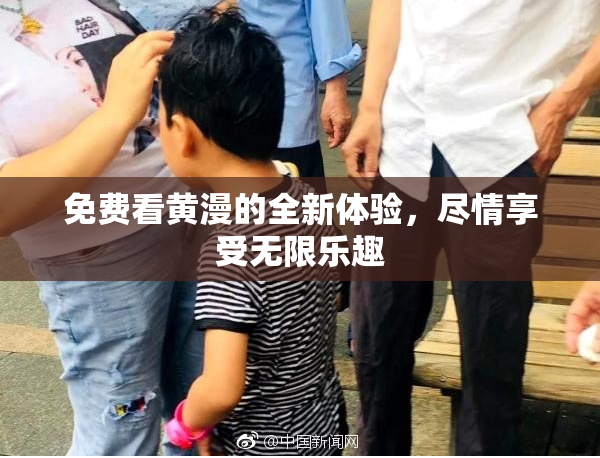 免费看黄漫的全新体验，尽情享受无限乐趣